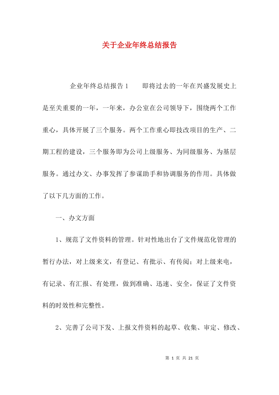 （精选）关于企业年终总结报告_第1页