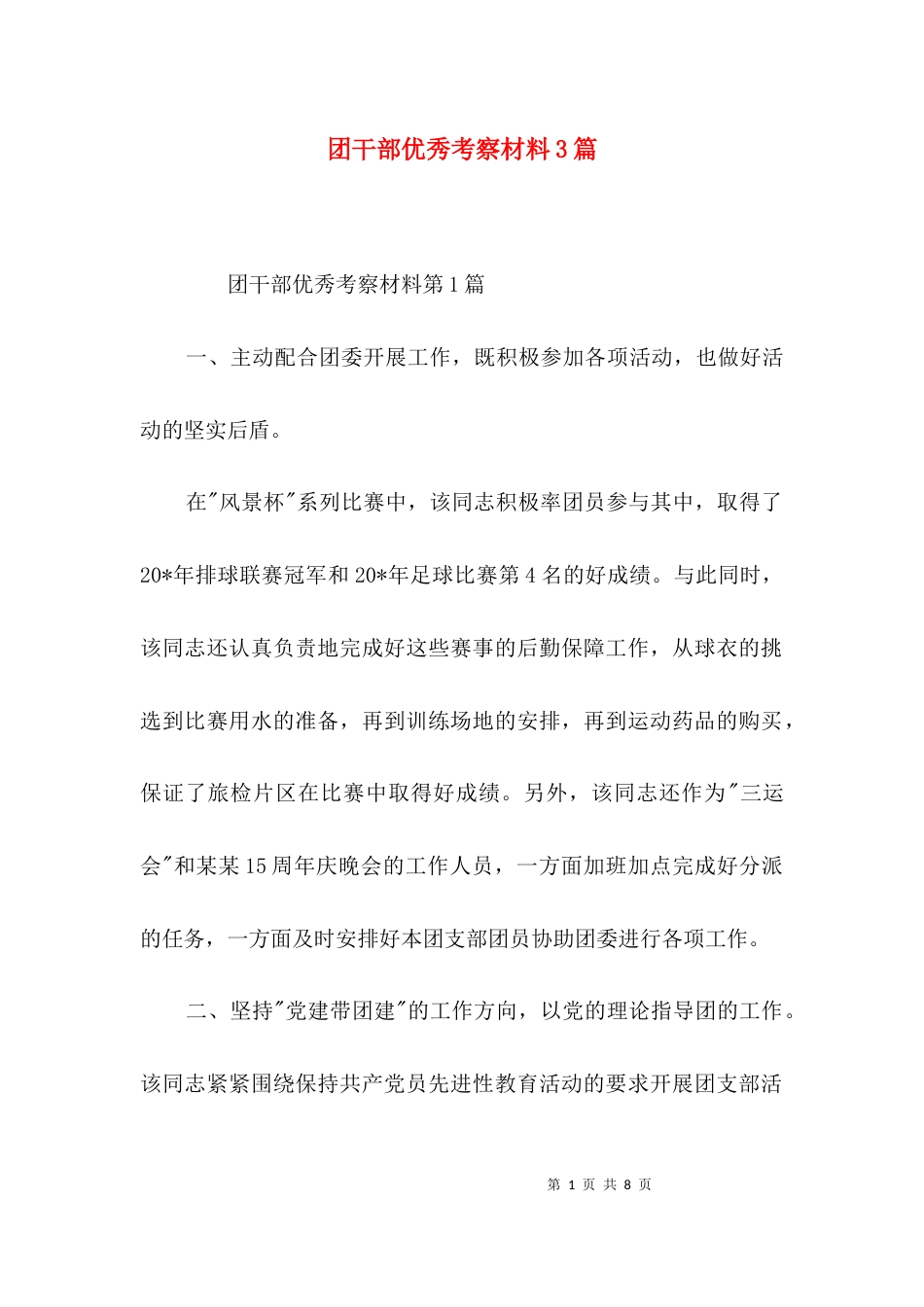 团干部优秀考察材料3篇_第1页