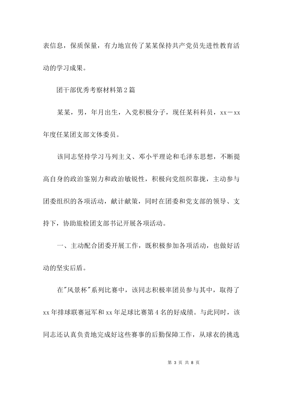 团干部优秀考察材料3篇_第3页