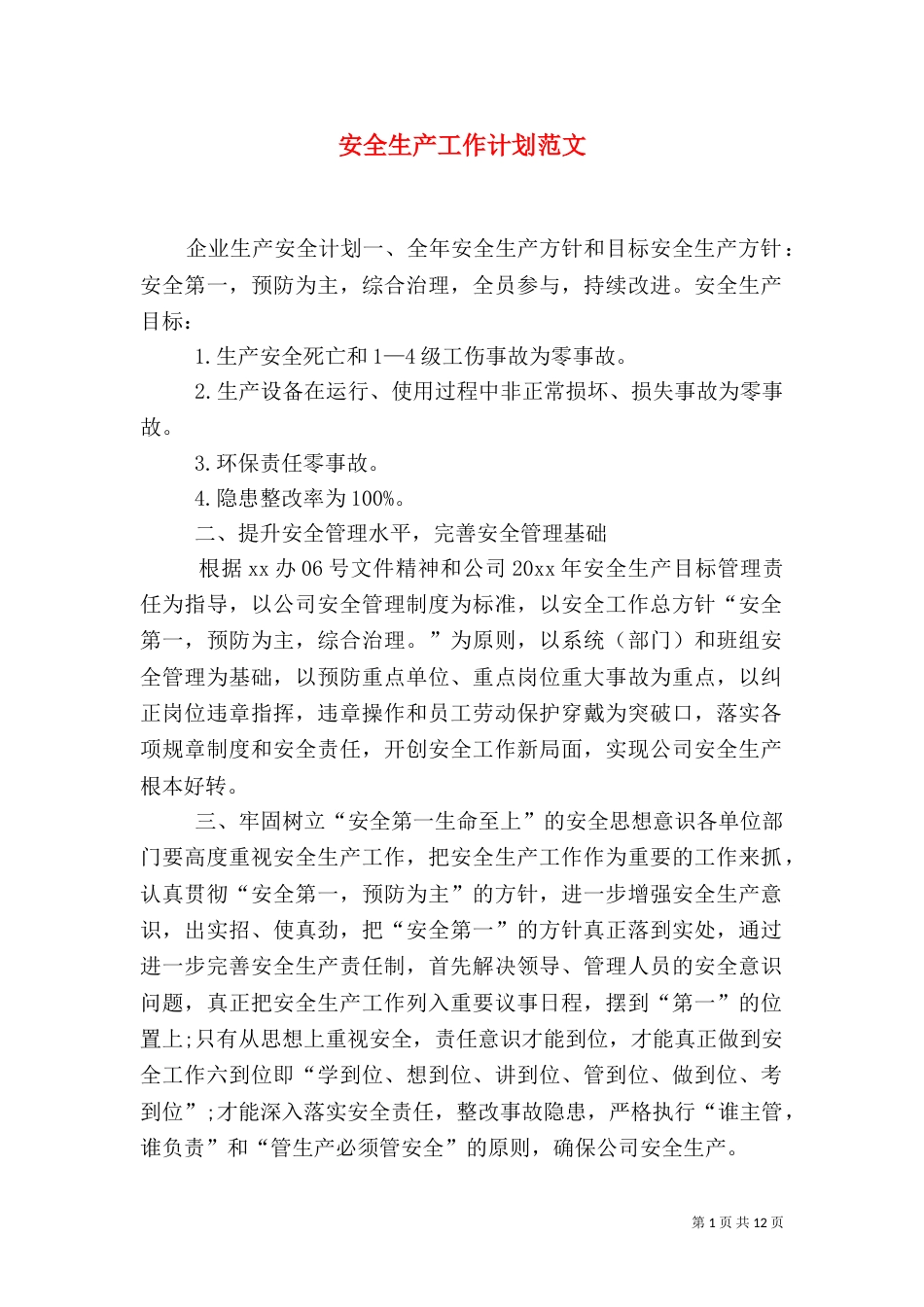 安全生产工作计划范文（二）_第1页
