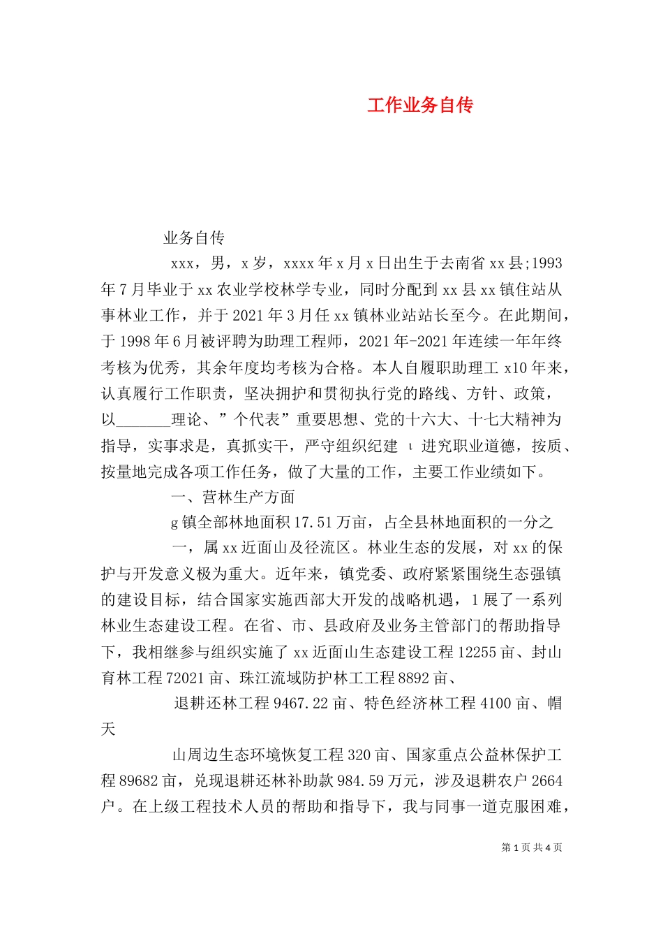 工作业务自传（四）_第1页