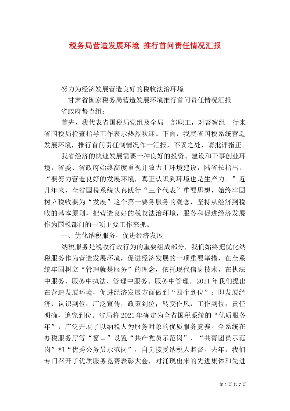税务局营造发展环境 推行首问责任情况汇报_第1页