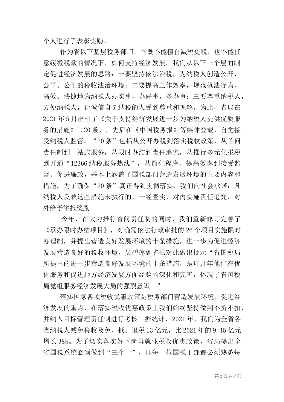 税务局营造发展环境 推行首问责任情况汇报_第2页