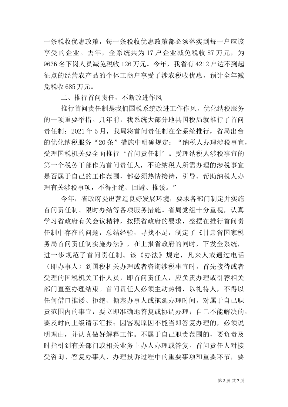 税务局营造发展环境 推行首问责任情况汇报_第3页