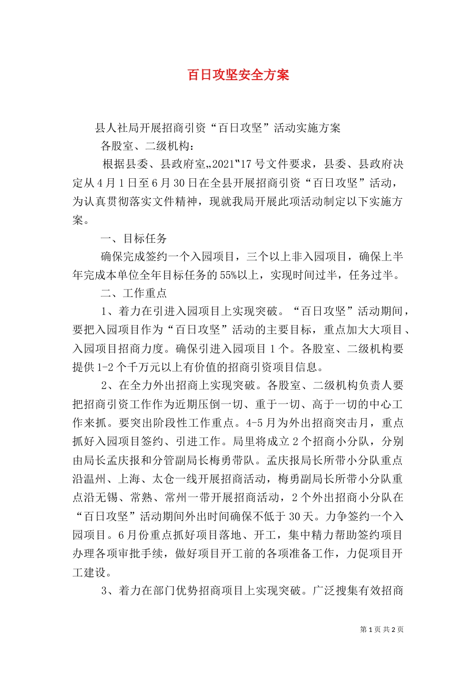 百日攻坚安全方案（二）_第1页