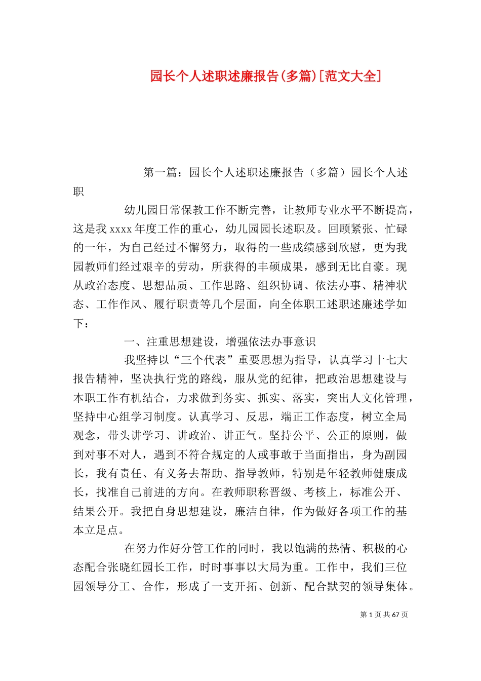 园长个人述职述廉报告(多篇)[范文大全]_第1页