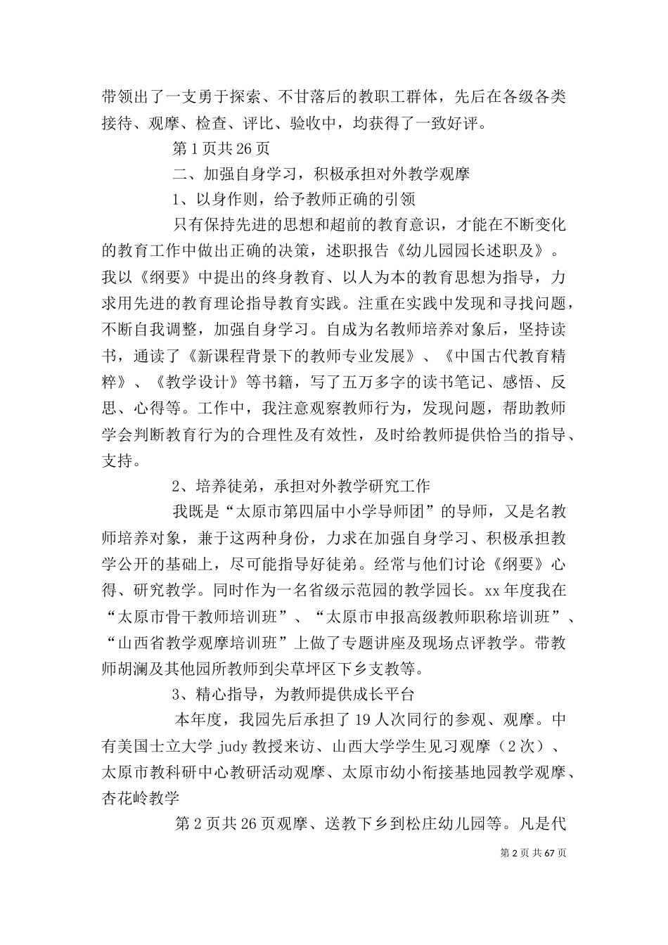 园长个人述职述廉报告(多篇)[范文大全]_第2页
