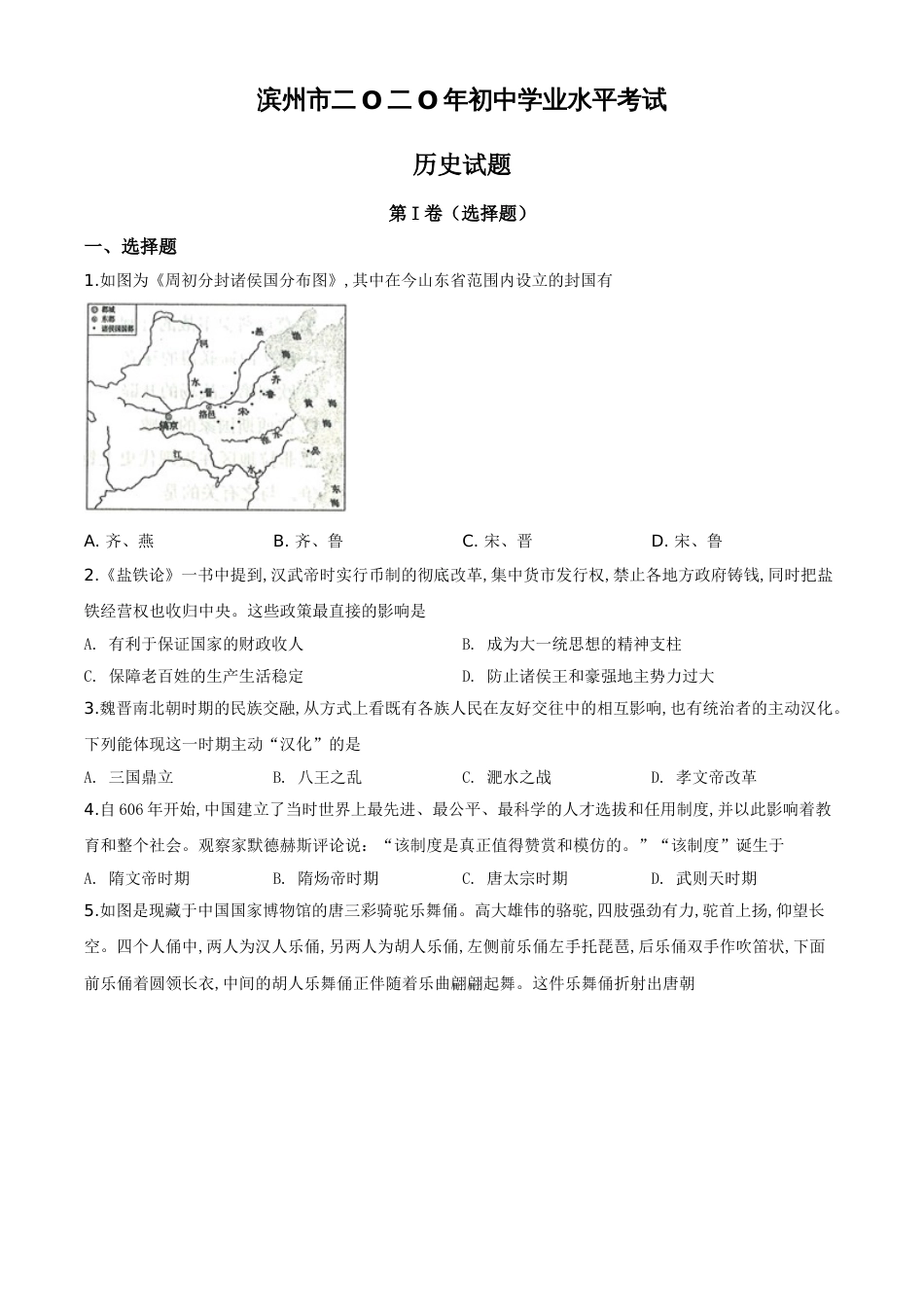 精品解析:山东省滨州市2020年中考历史试题(原卷版)_第1页