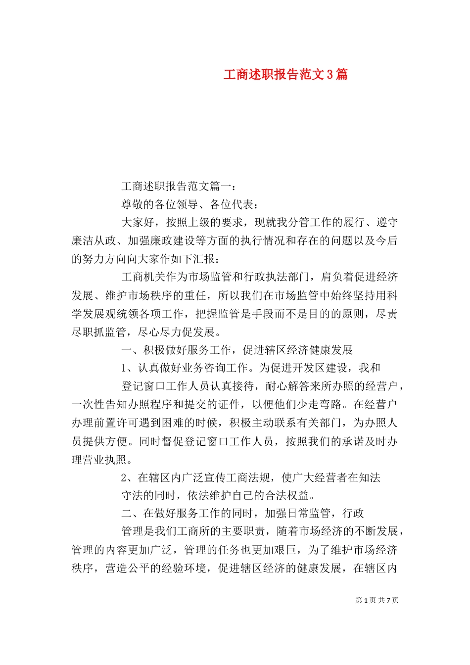 工商述职报告范文3篇_第1页