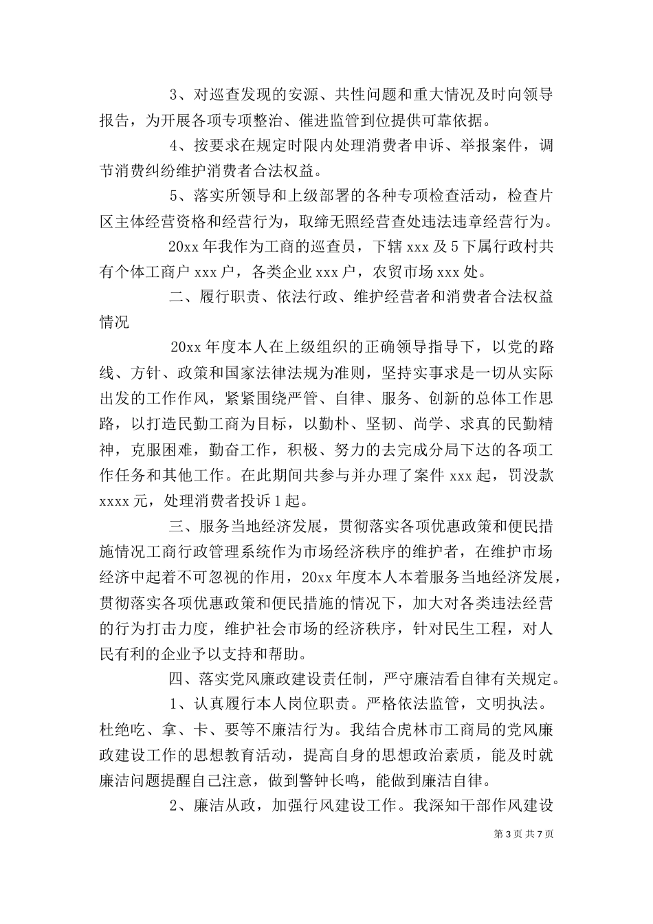 工商述职报告范文3篇_第3页