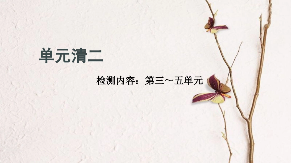 九年级化学上册 单元清二课件 (新版)新人教版_第1页