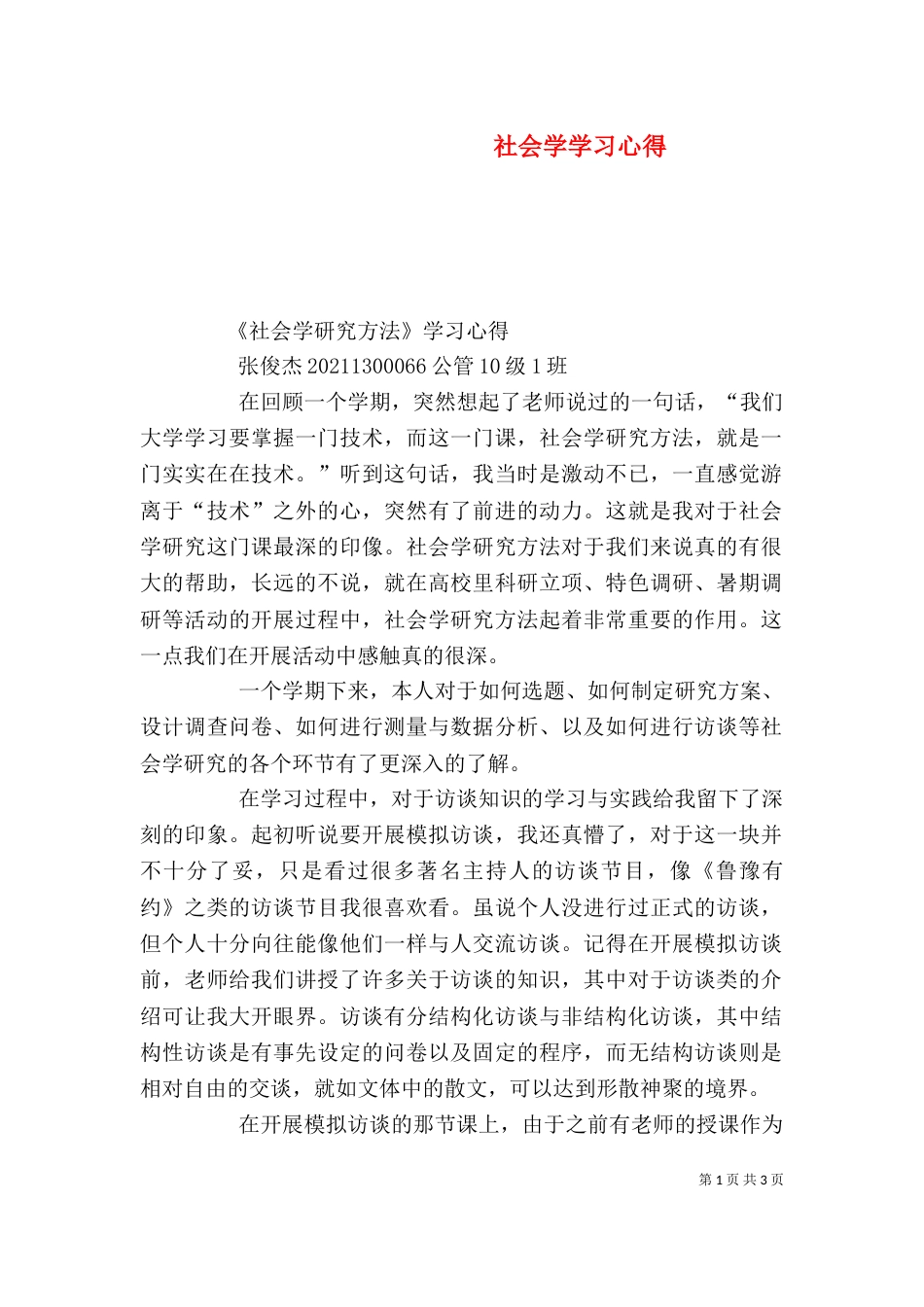 社会学学习心得（六）_第1页
