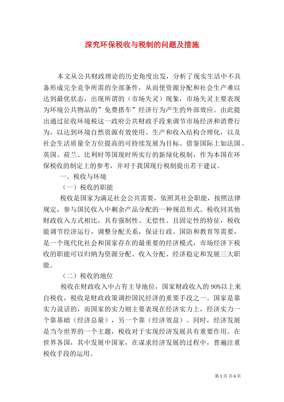 深究环保税收与税制的问题及措施_第1页