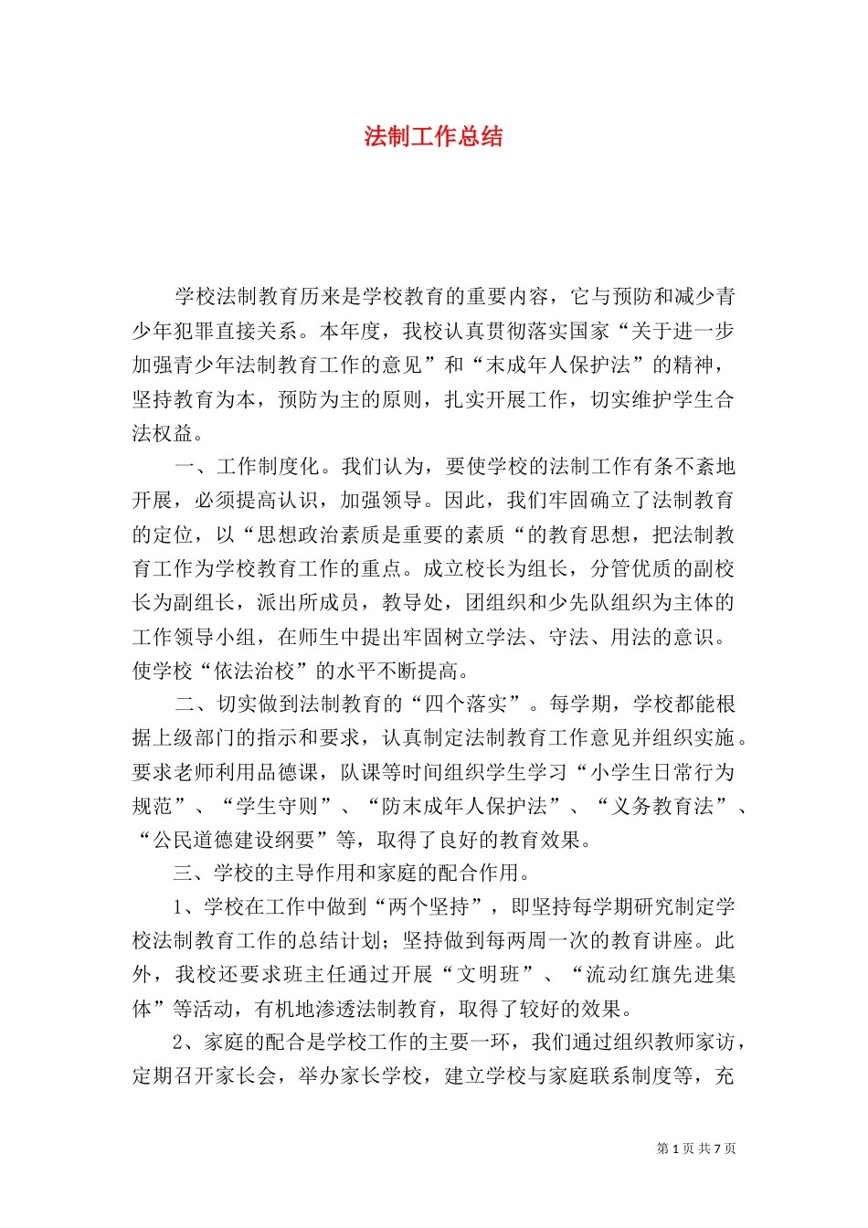 法制工作总结（十）_第1页