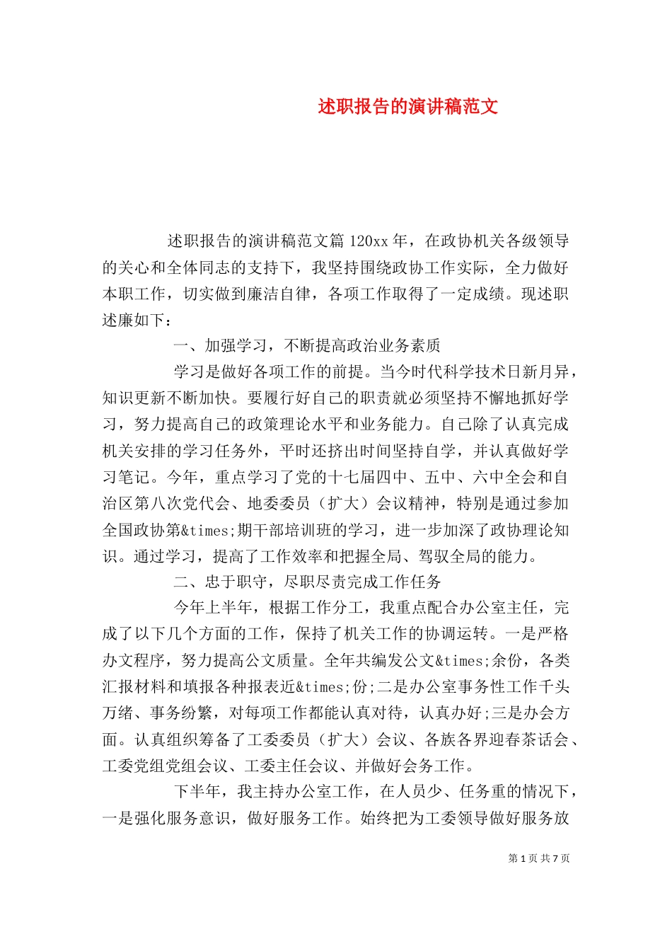 述职报告的演讲稿范文_第1页