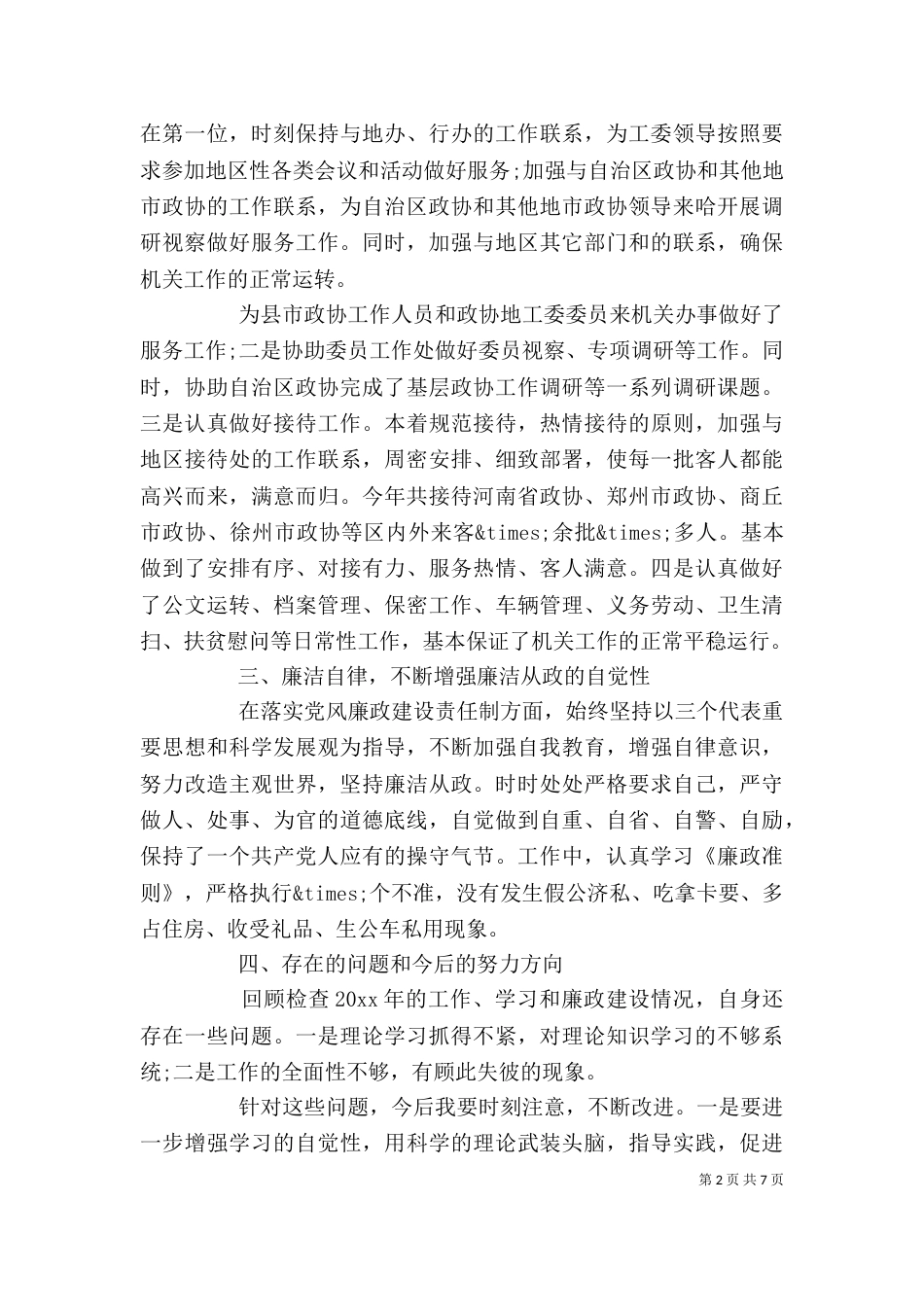 述职报告的演讲稿范文_第2页