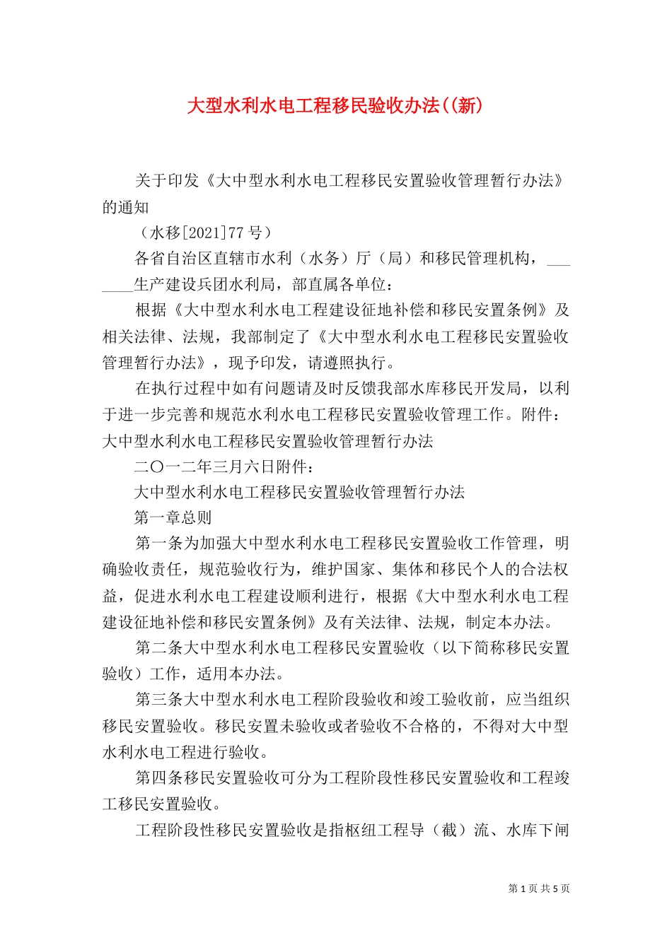 大型水利水电工程移民验收办法((新)_第1页