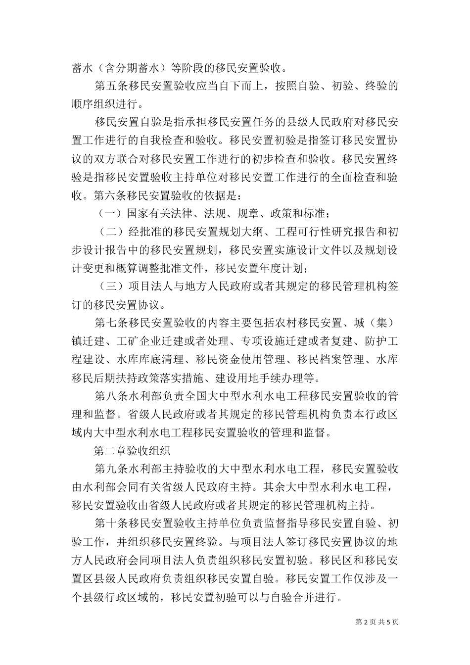 大型水利水电工程移民验收办法((新)_第2页