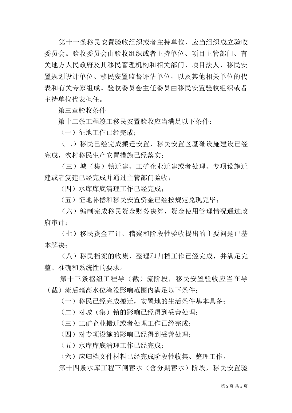 大型水利水电工程移民验收办法((新)_第3页