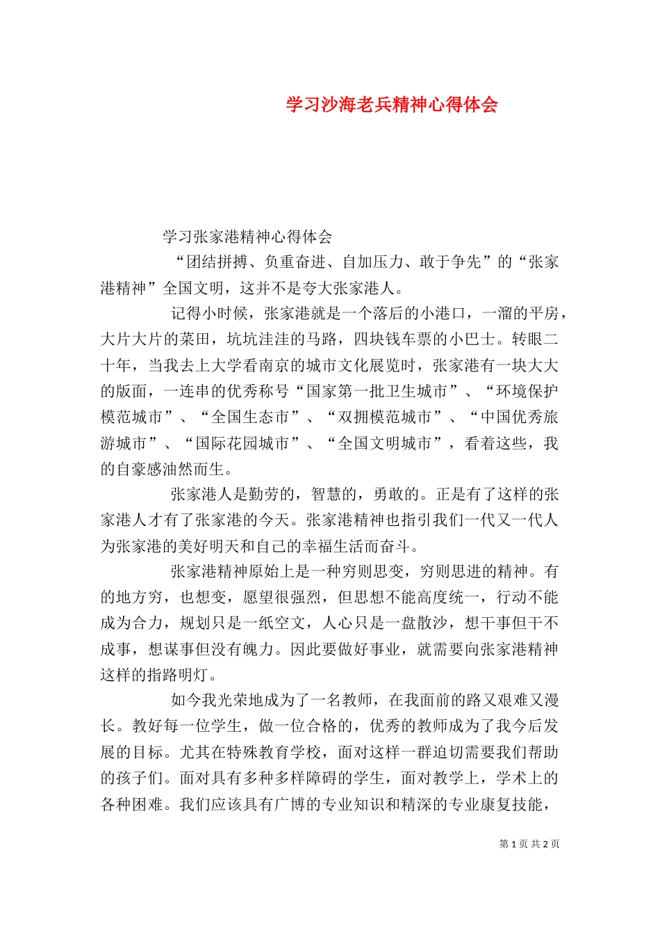 学习沙海老兵精神心得体会（二）_第1页