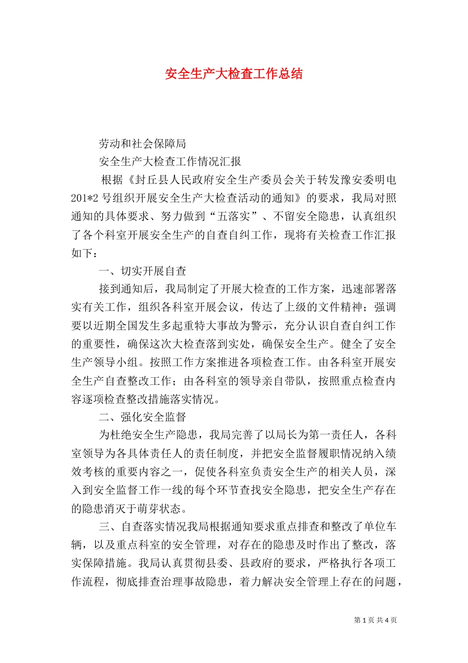 安全生产大检查工作总结（二）5_第1页
