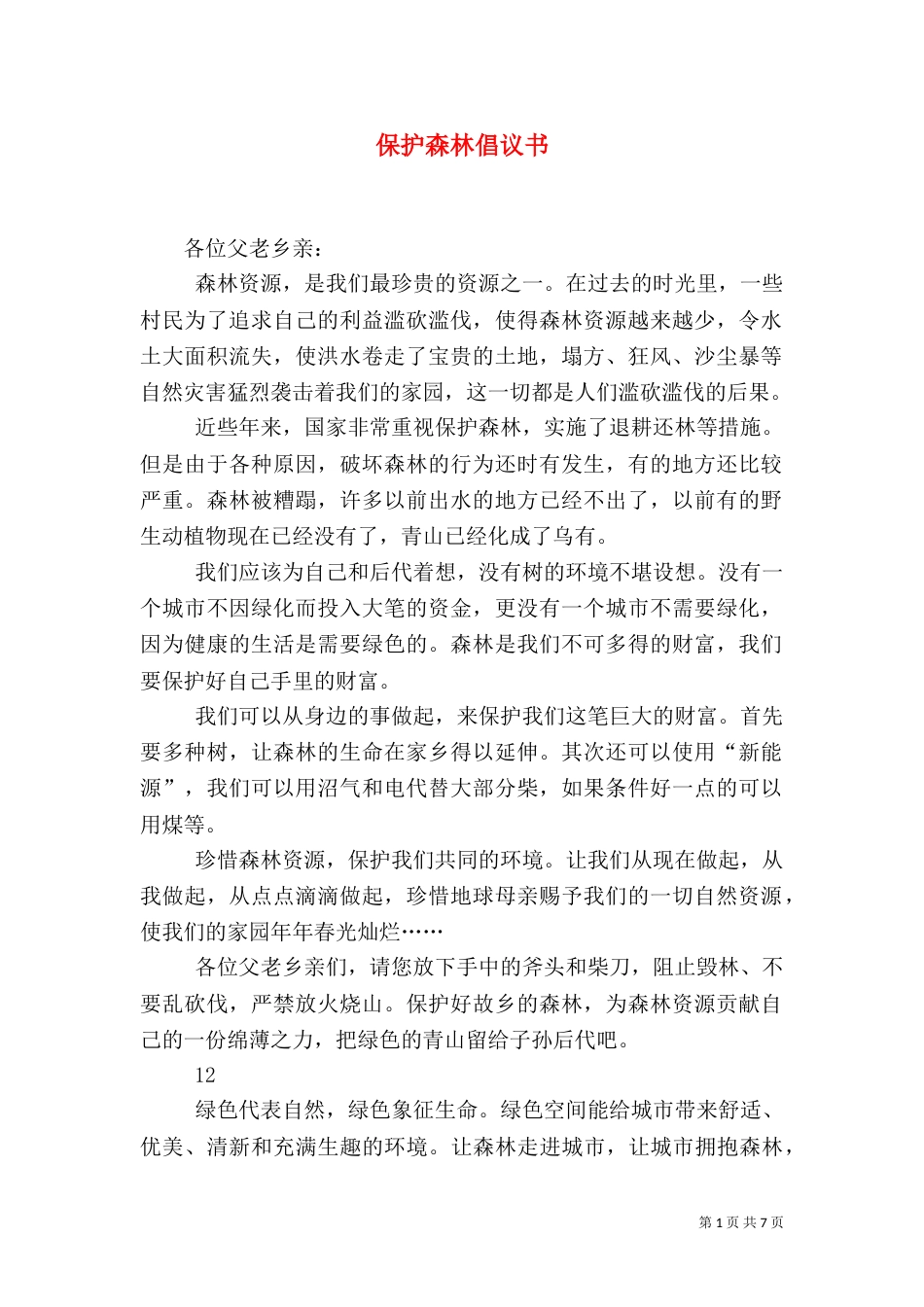 保护森林倡议书（五）_第1页