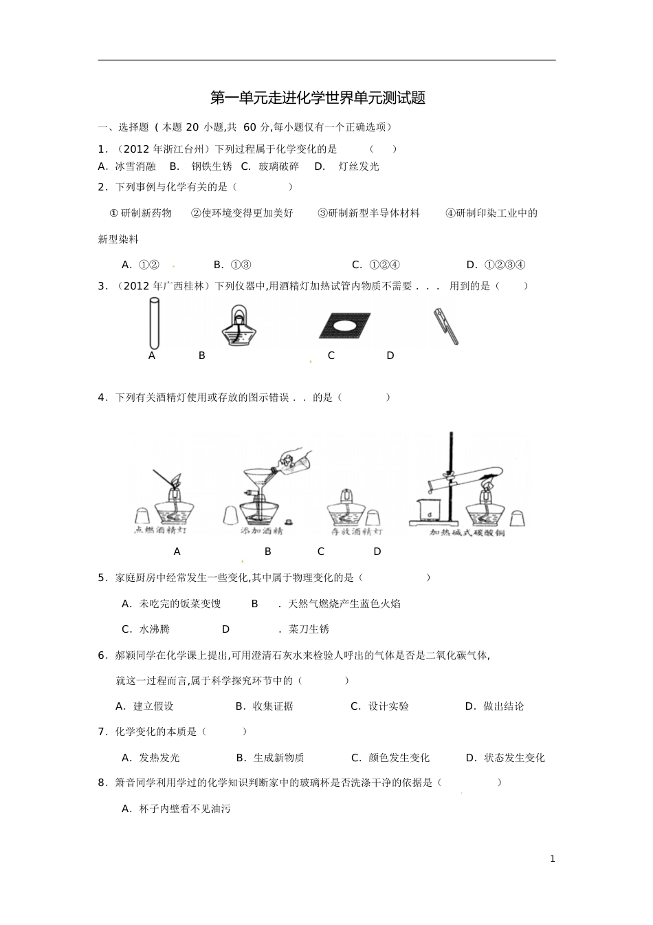 九年级化学上册第一单元走进化学世界单元综合测试(含中考真题)新人教版_第1页