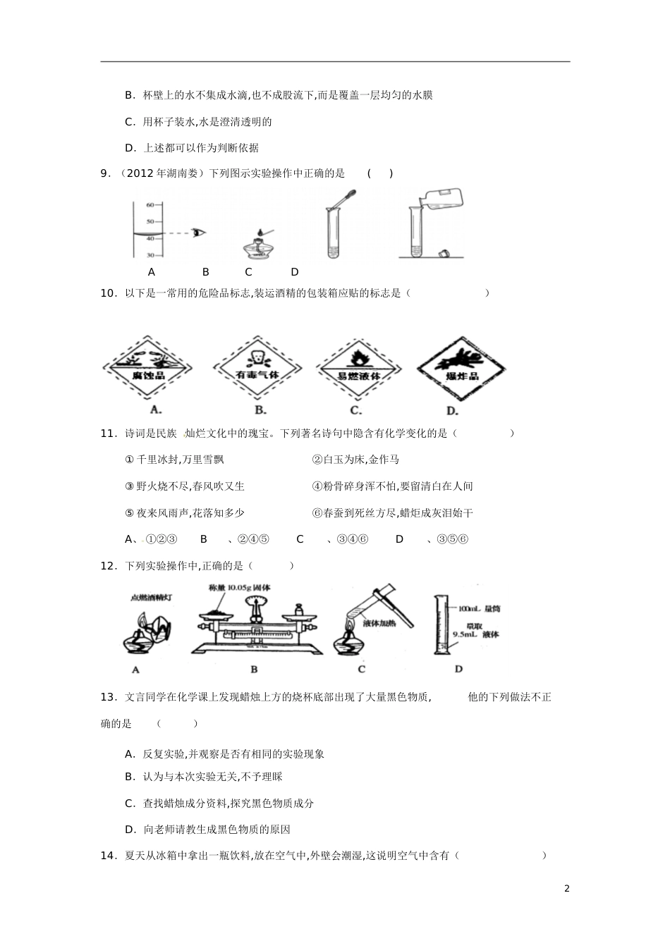 九年级化学上册第一单元走进化学世界单元综合测试(含中考真题)新人教版_第2页