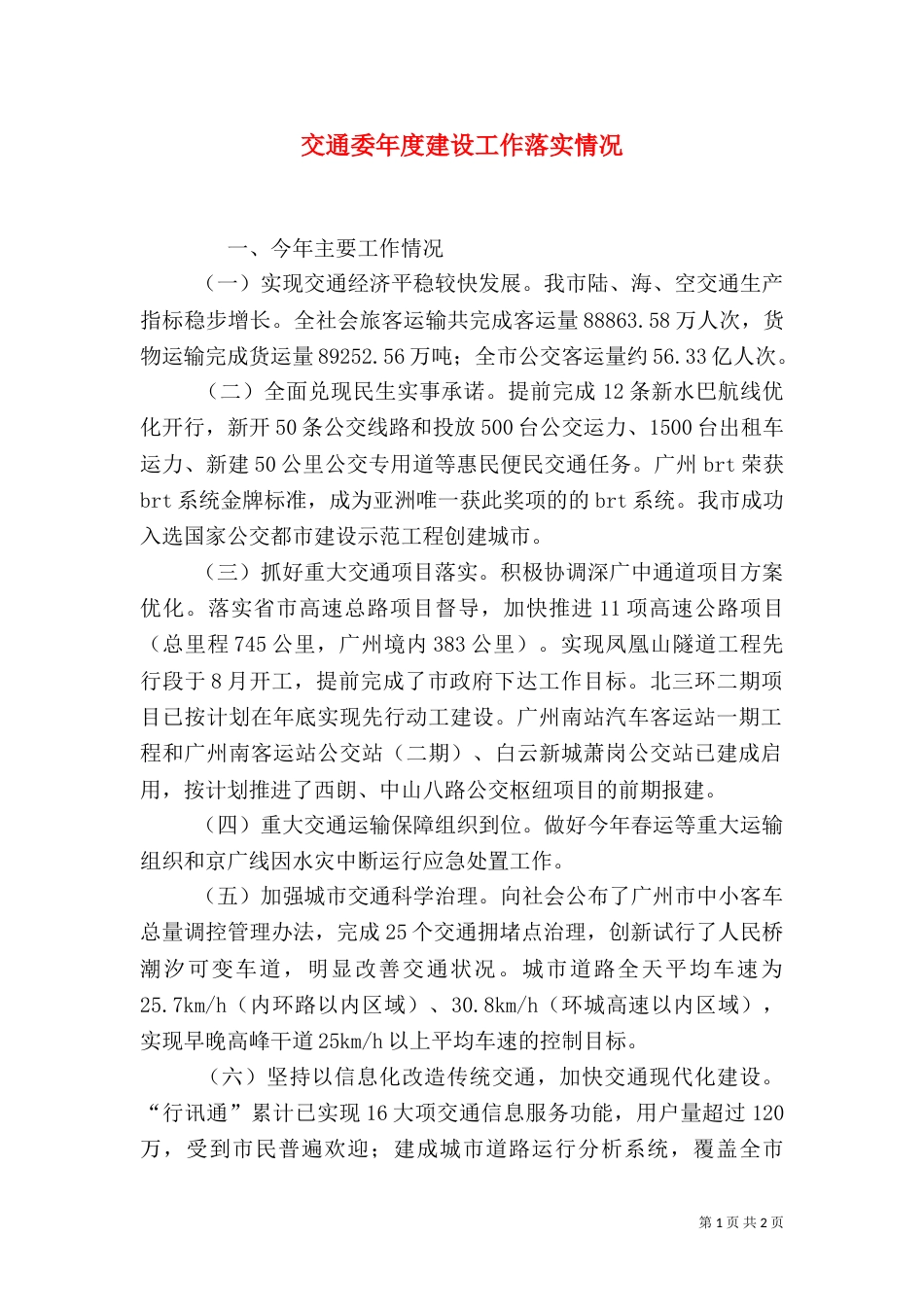 交通委年度建设工作落实情况（一）_第1页