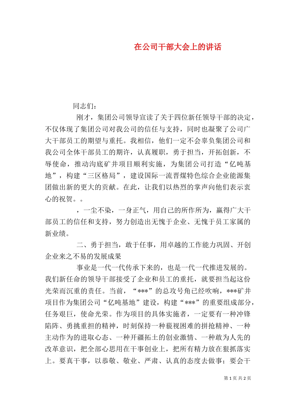在公司干部大会上的讲话_第1页