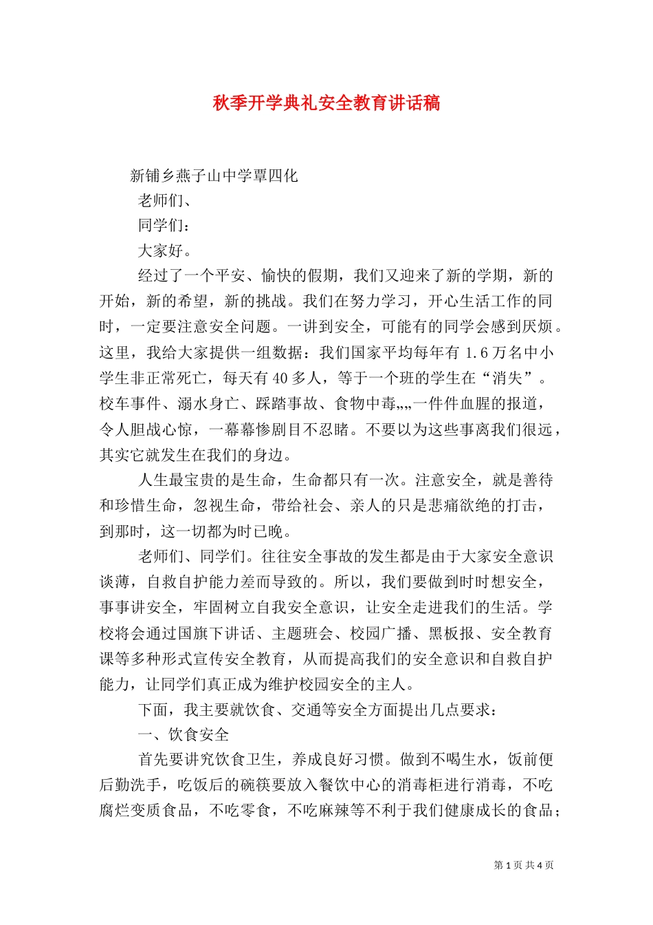 秋季开学典礼安全教育讲话稿（二）_第1页