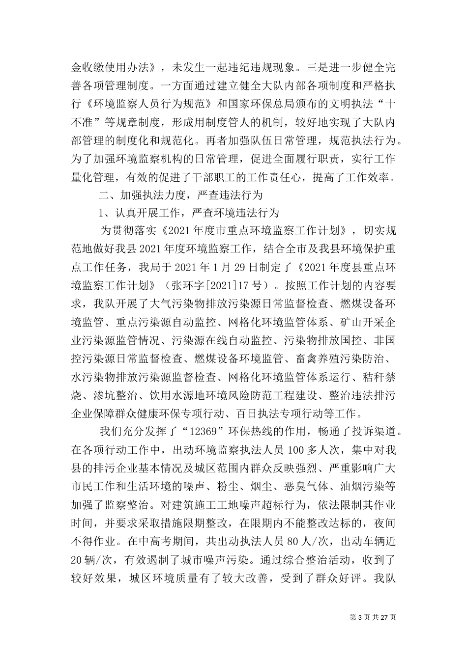 环保局科室工作总结6篇（一）_第3页