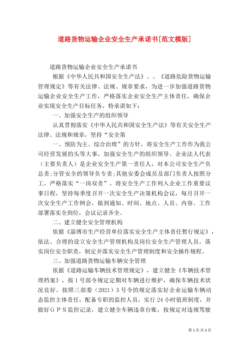 道路货物运输企业安全生产承诺书[范文模版]（三）_第1页