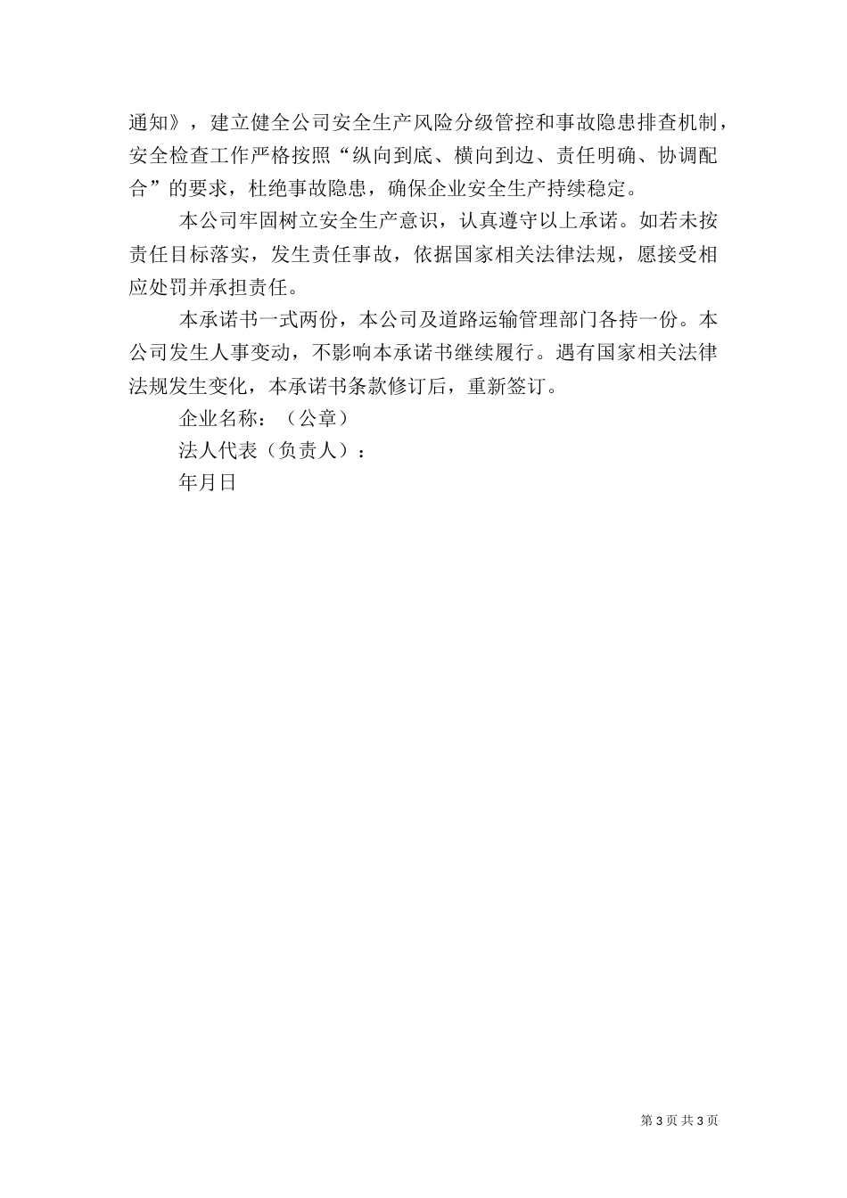 道路货物运输企业安全生产承诺书[范文模版]（三）_第3页