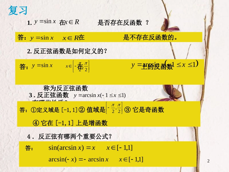 上海市高三数学 反余弦函数和反正切函数复习课件 沪教版[共15页]_第2页