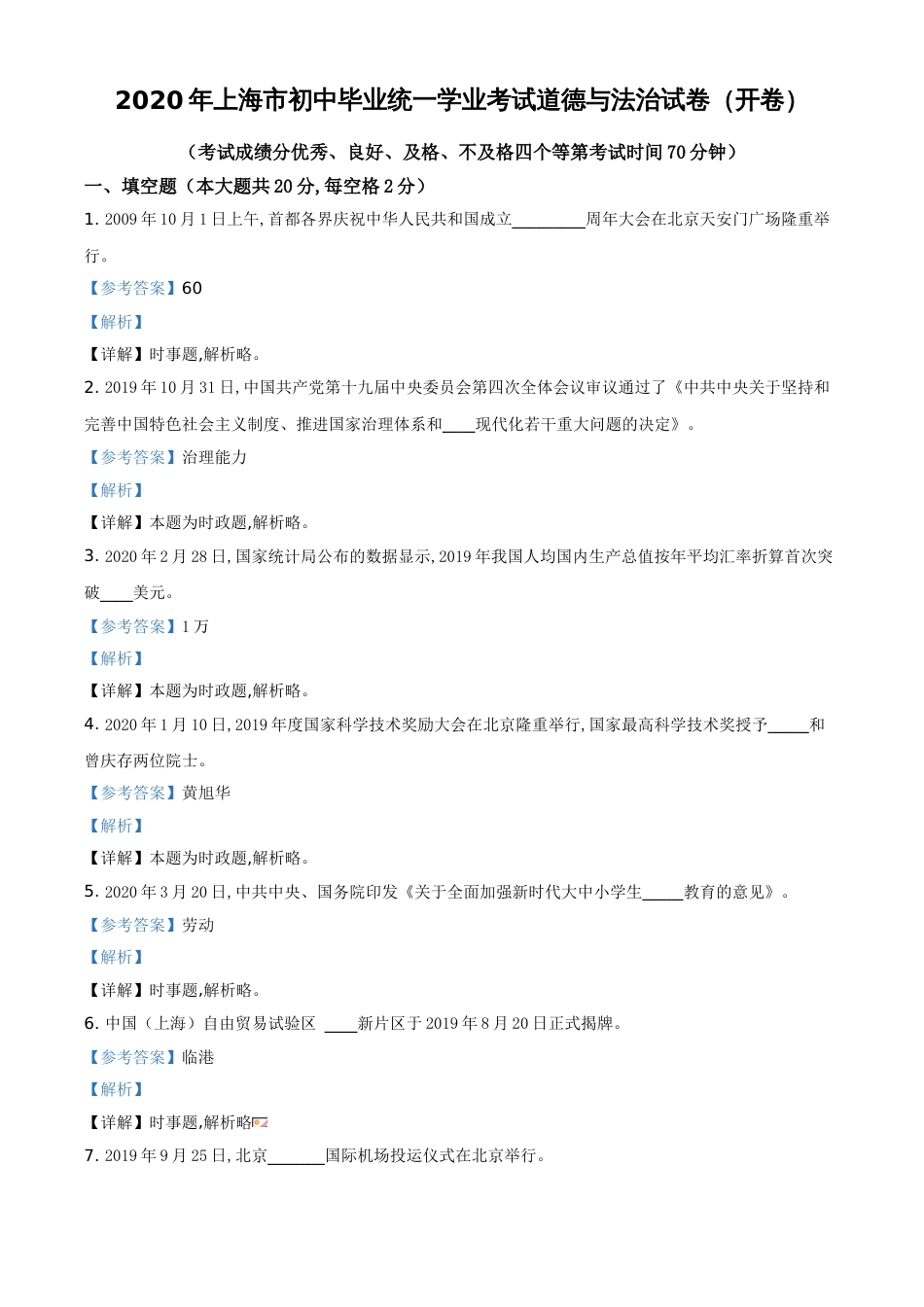 精品解析：2020年上海市初中毕业统一学业考试道德与法治试题（解析版）_第1页