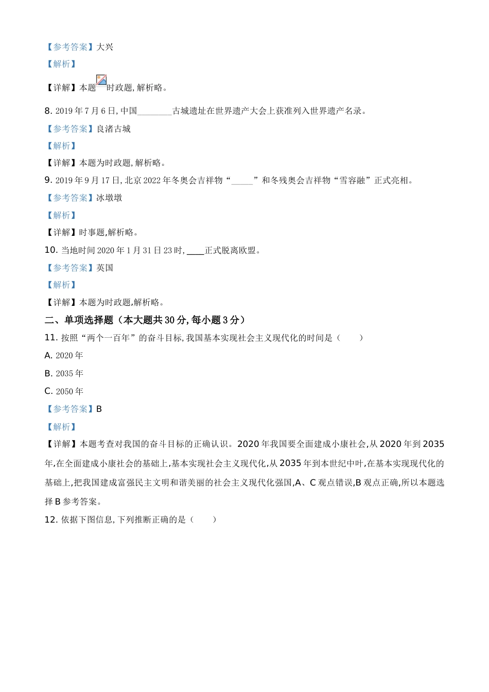 精品解析：2020年上海市初中毕业统一学业考试道德与法治试题（解析版）_第2页