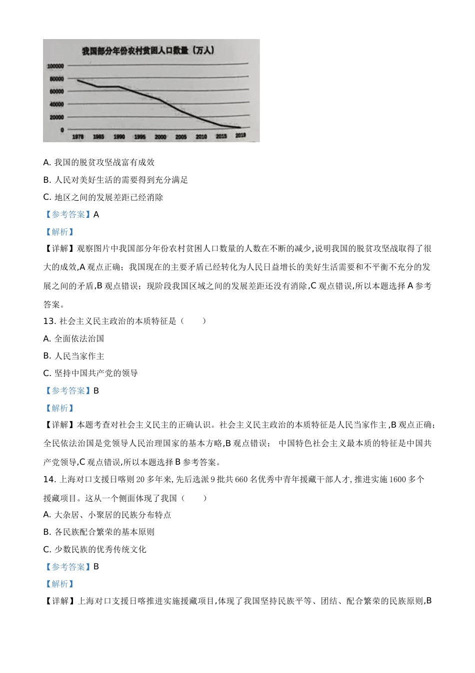 精品解析：2020年上海市初中毕业统一学业考试道德与法治试题（解析版）_第3页