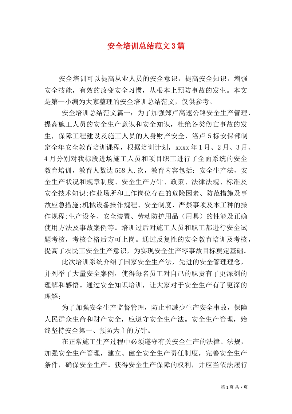 安全培训总结范文3篇_第1页