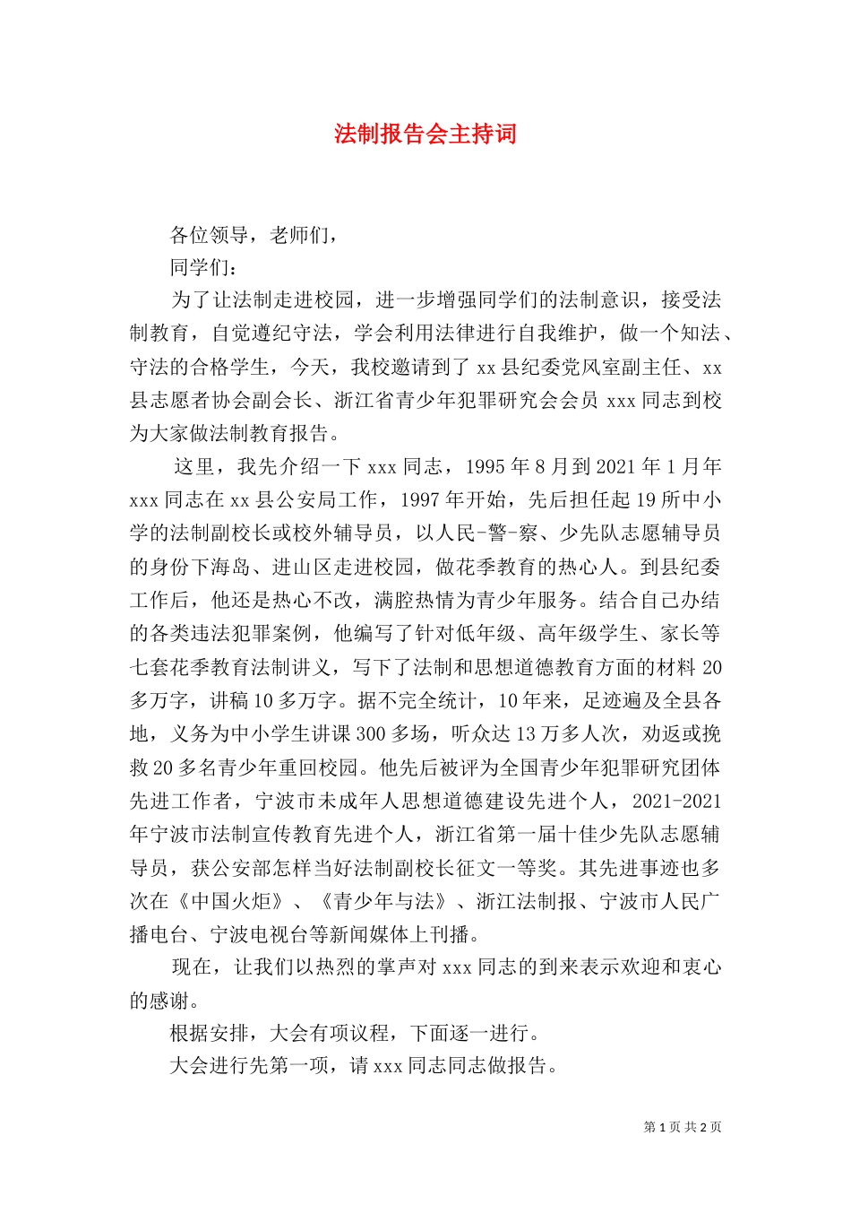 法制报告会主持词（二）5_第1页