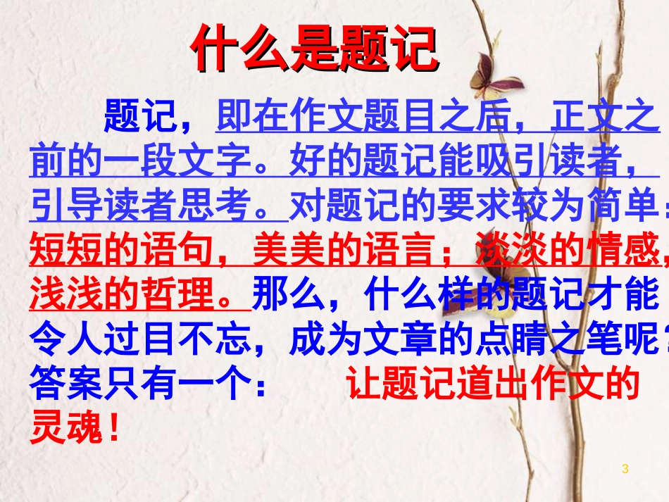 江西省定南县中考语文 如何写好题记课件专题复习课件_第3页