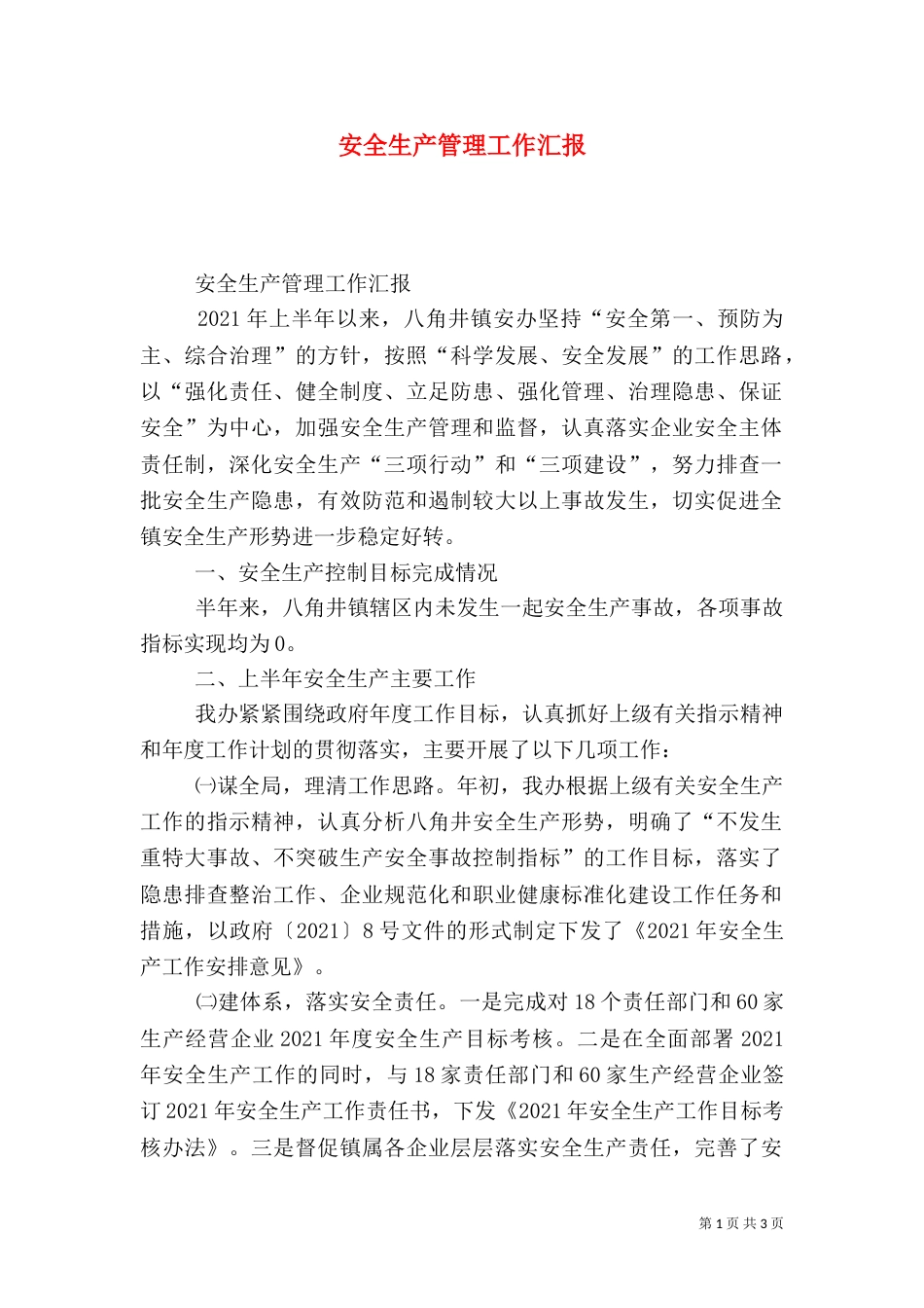 安全生产管理工作汇报（六）_第1页