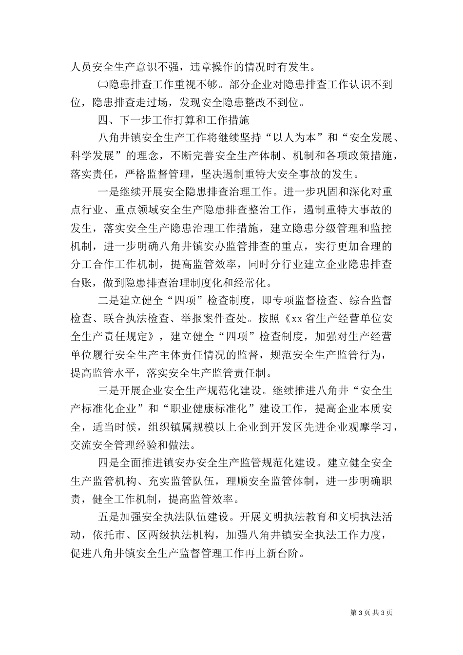安全生产管理工作汇报（六）_第3页