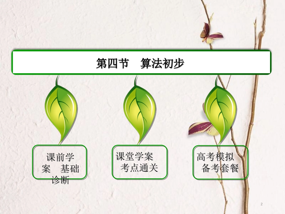 高三数学一轮总复习 第九章 算法、统计、统计案例 9.4 算法初步课件_第2页