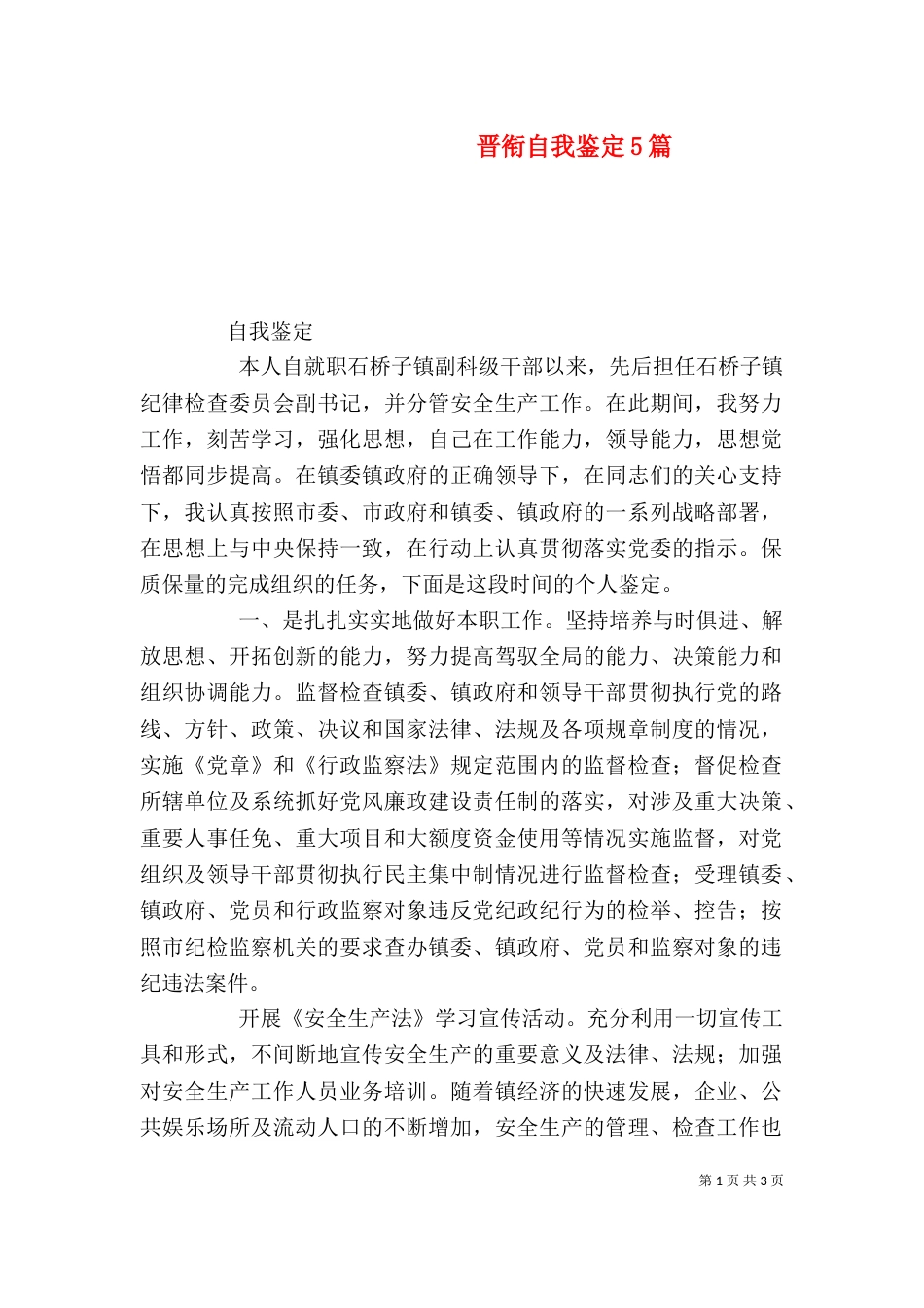 晋衔自我鉴定5篇_第1页