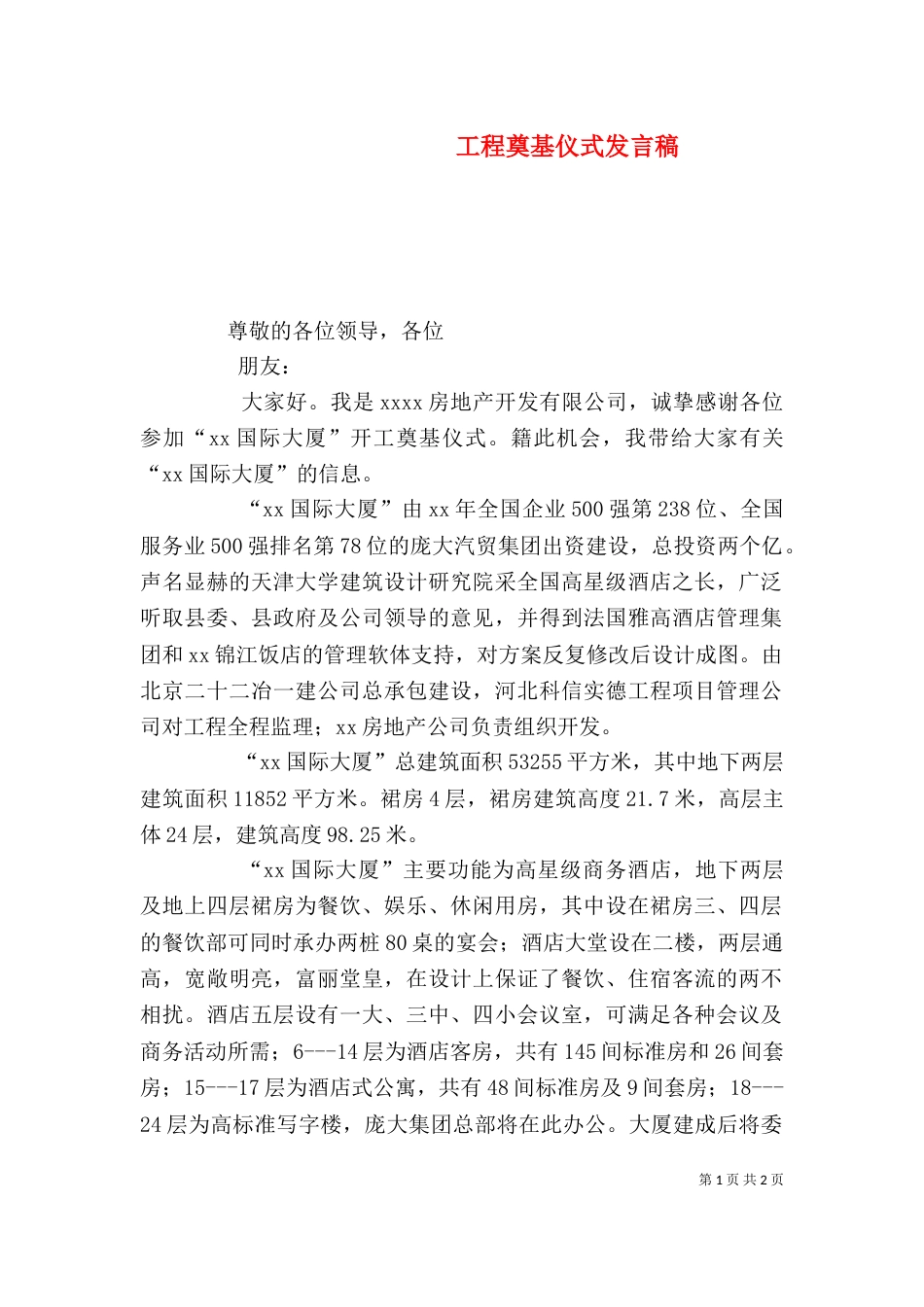 工程奠基仪式发言稿_第1页