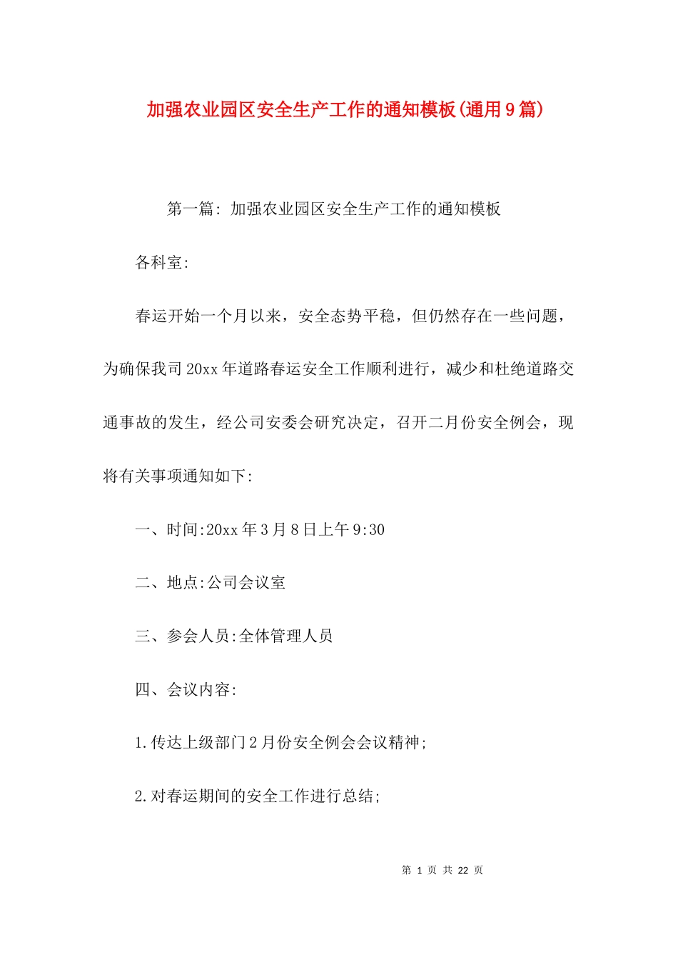 加强农业园区安全生产工作的通知模板(通用9篇)_第1页