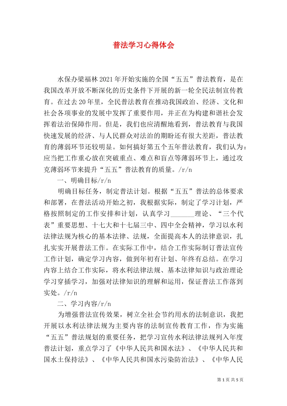 普法学习心得体会（九）_第1页