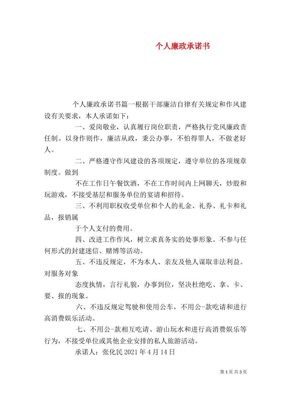 个人廉政承诺书（五）_第1页