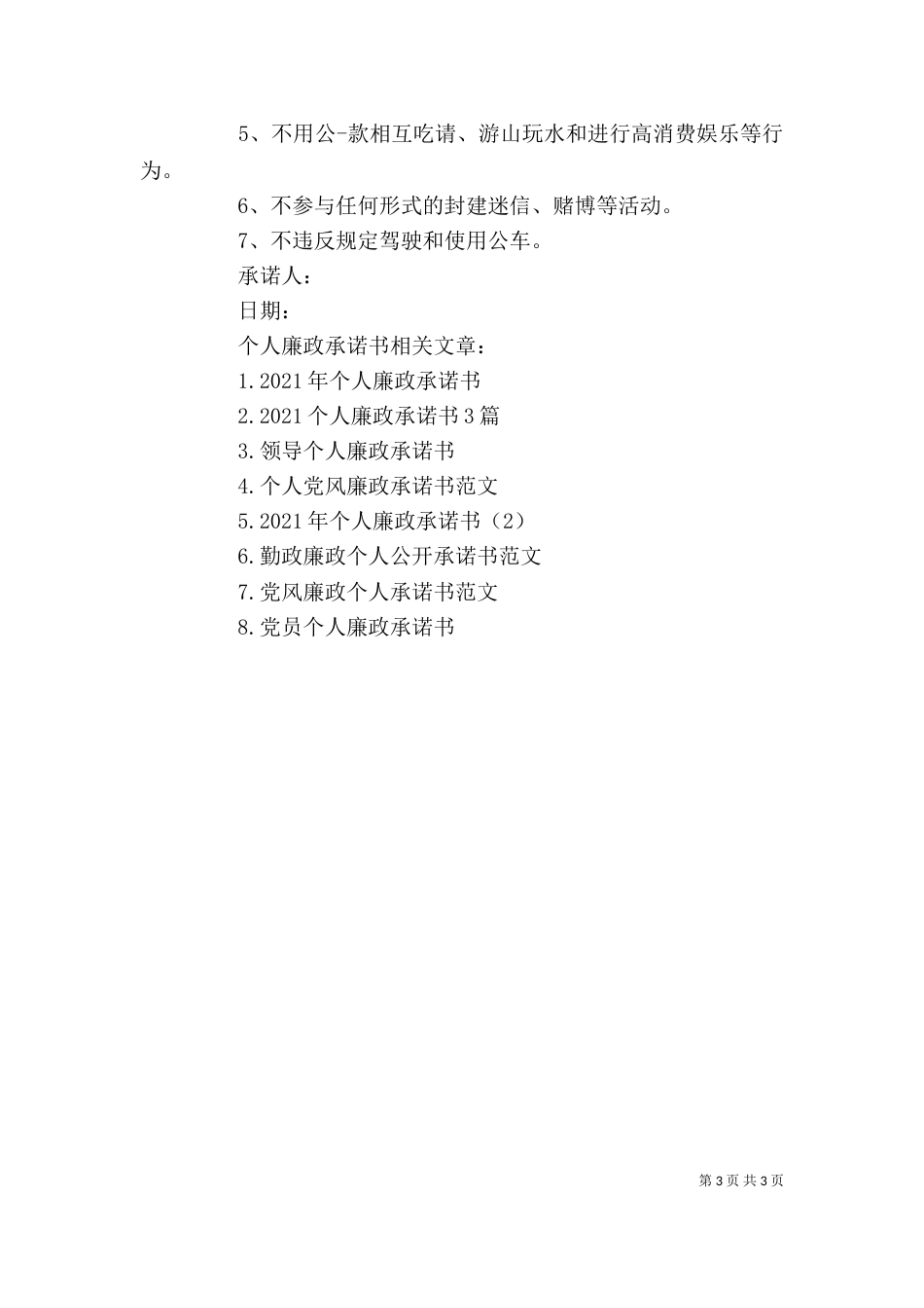 个人廉政承诺书（五）_第3页